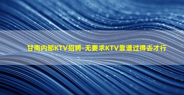 河池夜总会招聘